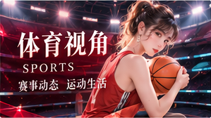 文娱与体育关联主题
