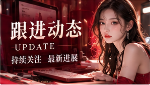 话题观察与跟进动态关联主题