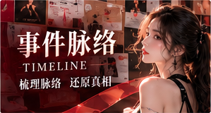 事件脉络资料整理视觉